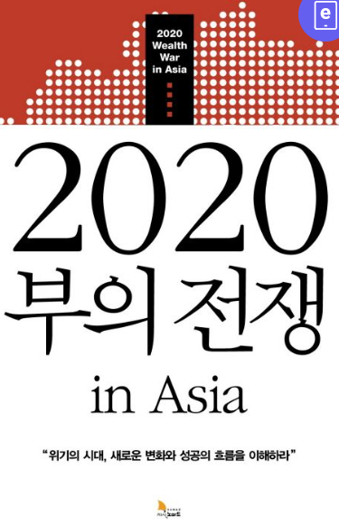 2020 부의 전쟁 in Asia 도서 리뷰 및 후기